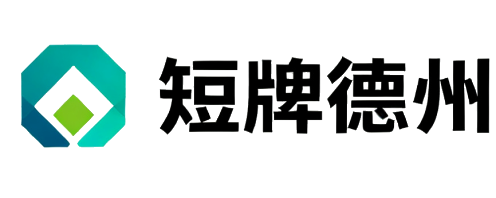 短牌德州